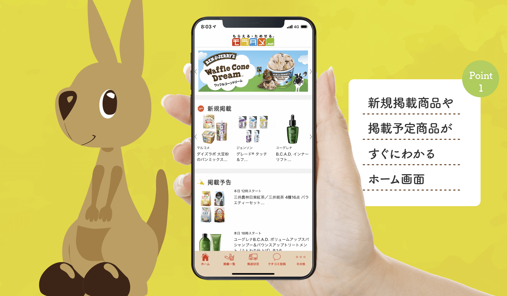 Point 1 新規掲載商品や掲載予定商品がすぐにわかるホーム画面