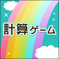 計算ゲーム