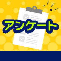 アンケート
