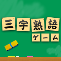 三字熟語ゲーム