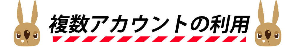 複数アカウントの利用